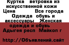 Куртка - ветровка из искусственной кожи › Цена ­ 1 200 - Все города Одежда, обувь и аксессуары » Женская одежда и обувь   . Адыгея респ.,Майкоп г.